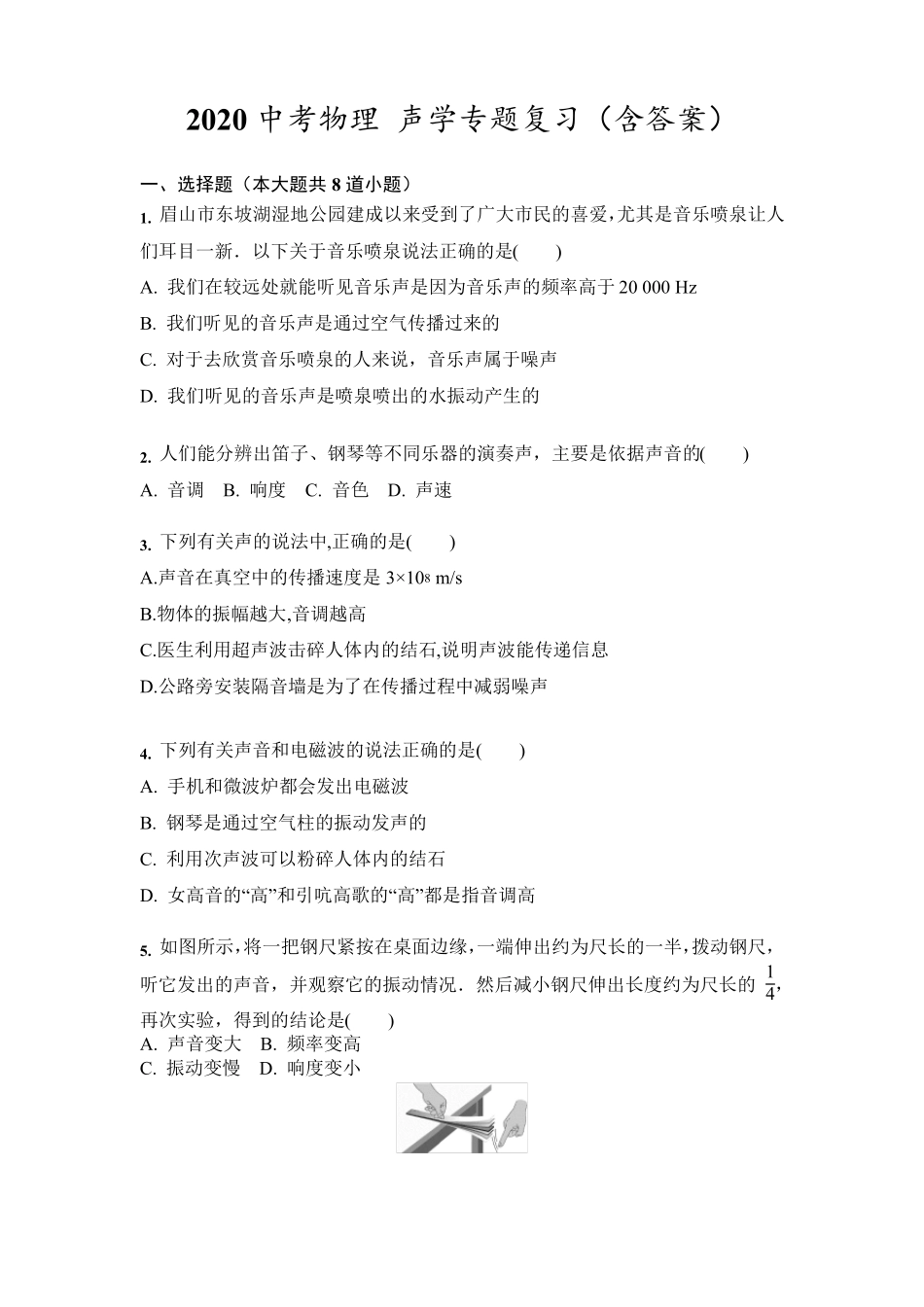 2020中考物理声学专题复习练习_第1页