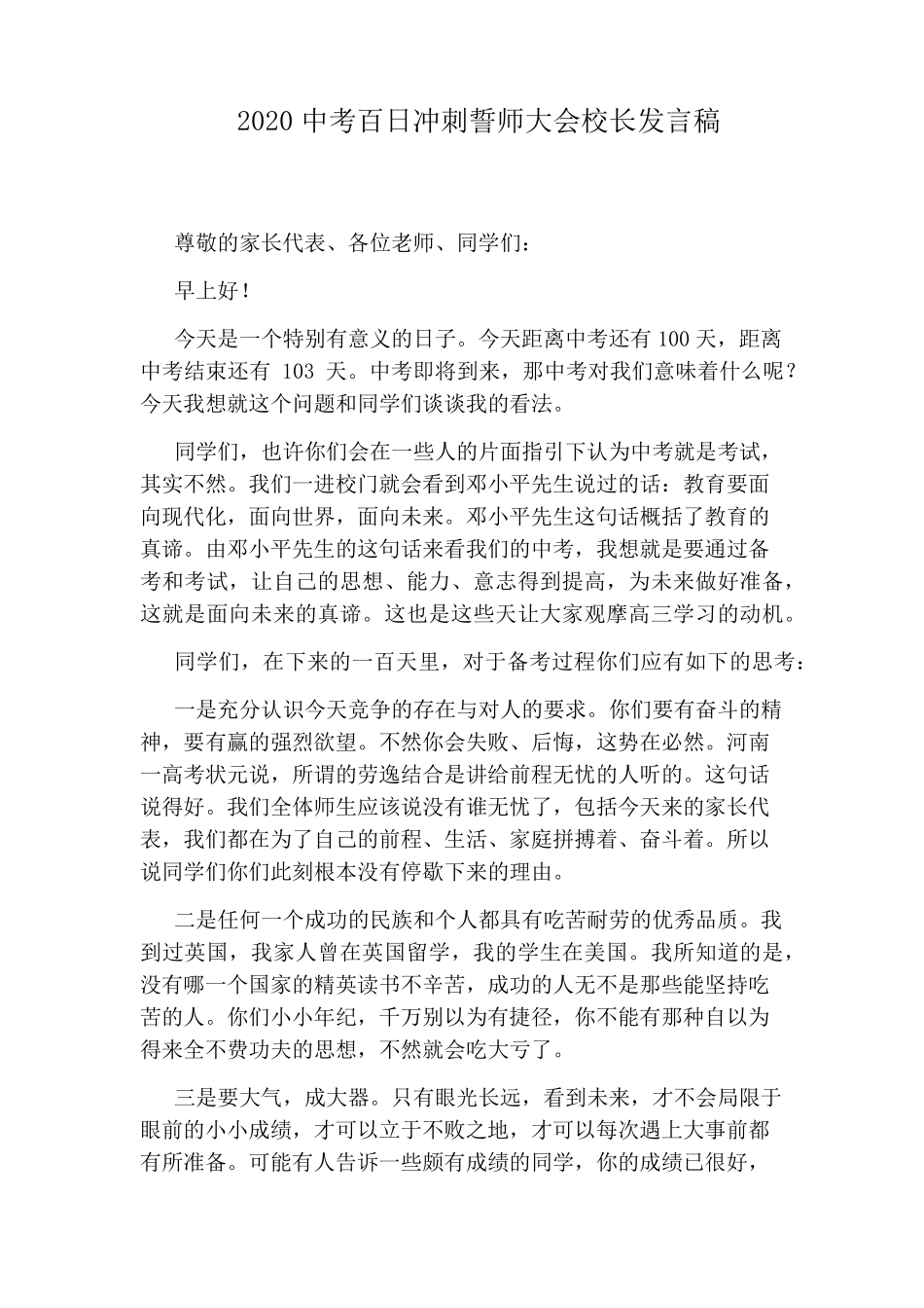 2020中考百日冲刺誓师大会校长发言稿_第1页