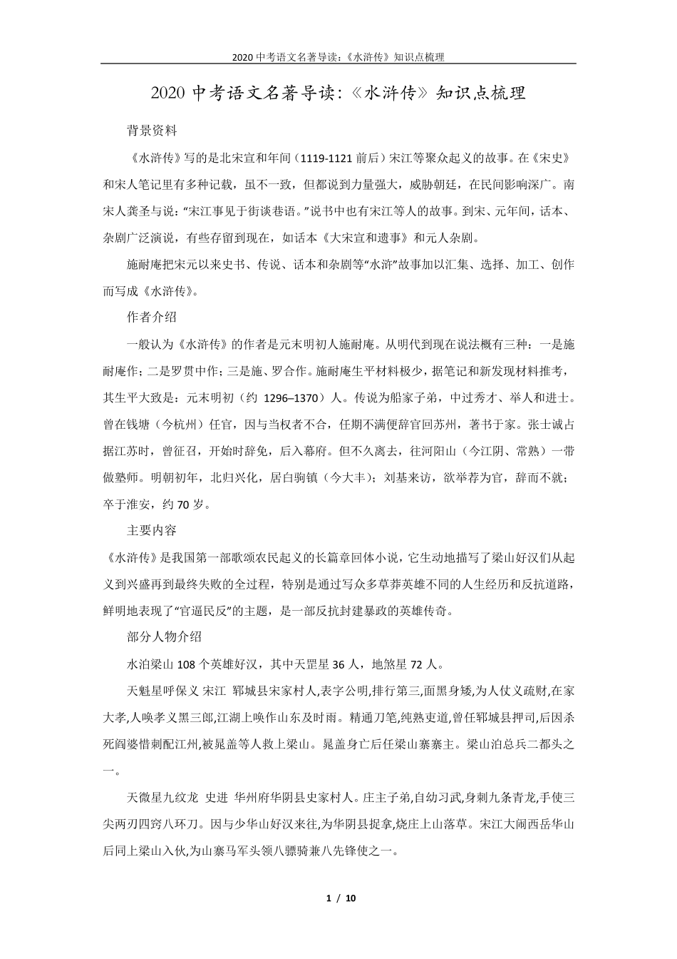 2020中考语文名著导读《水浒传》知识点梳理_第1页
