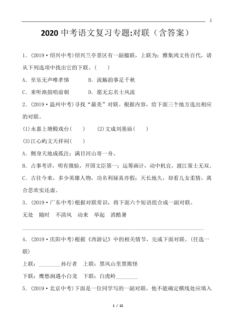 2020中考语文复习专题对联_第1页