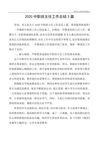 2020中职班主任工作总结3篇