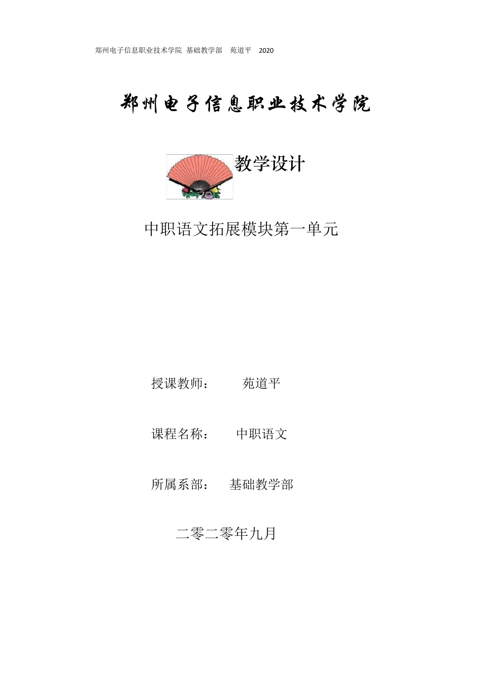 2020中职语文拓展模块教案第一单元_第1页