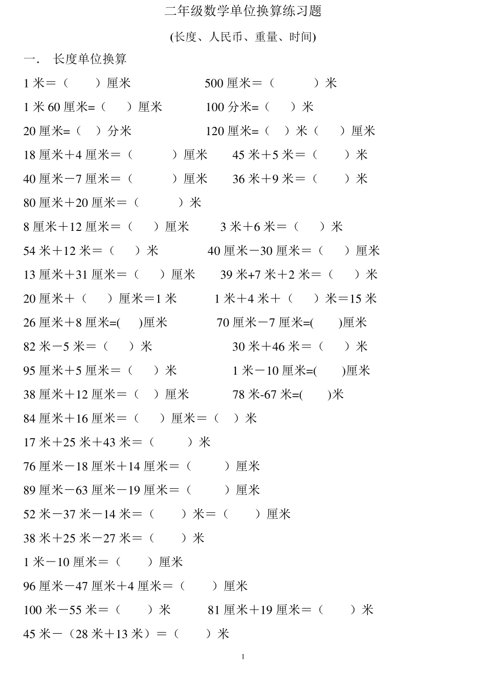 2020二年级数学上册单位换算练习题(长度、人民币、重量、时间)_第1页