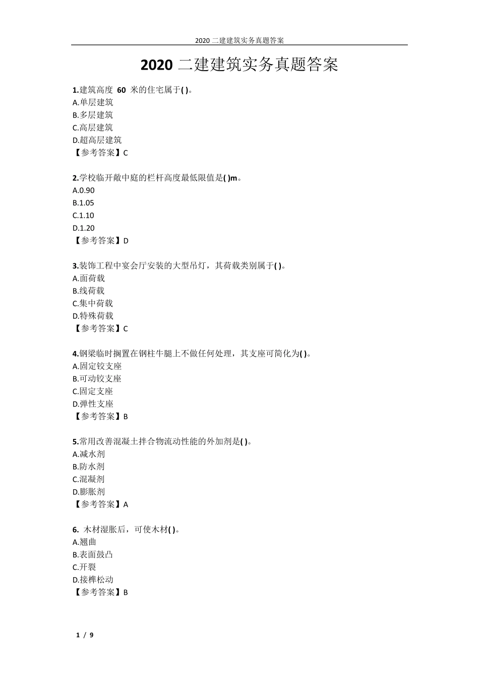 2020二建建筑实务真题答案_第1页