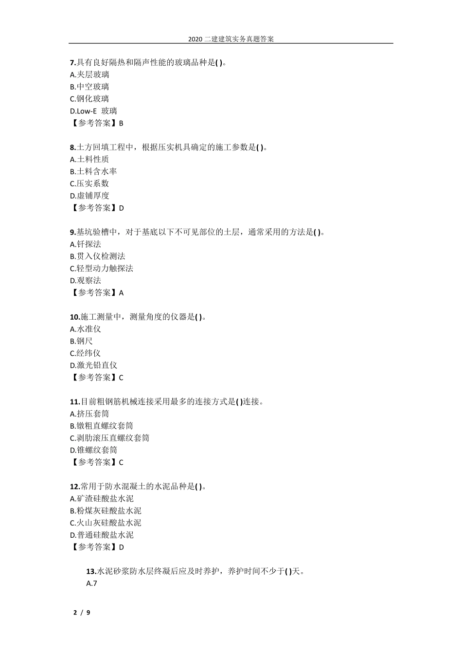 2020二建建筑实务真题答案_第2页