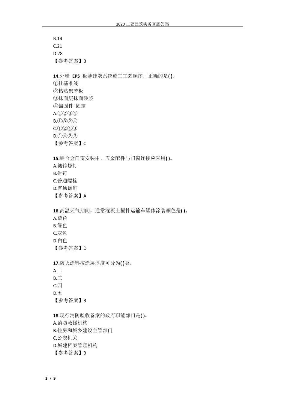 2020二建建筑实务真题答案_第3页