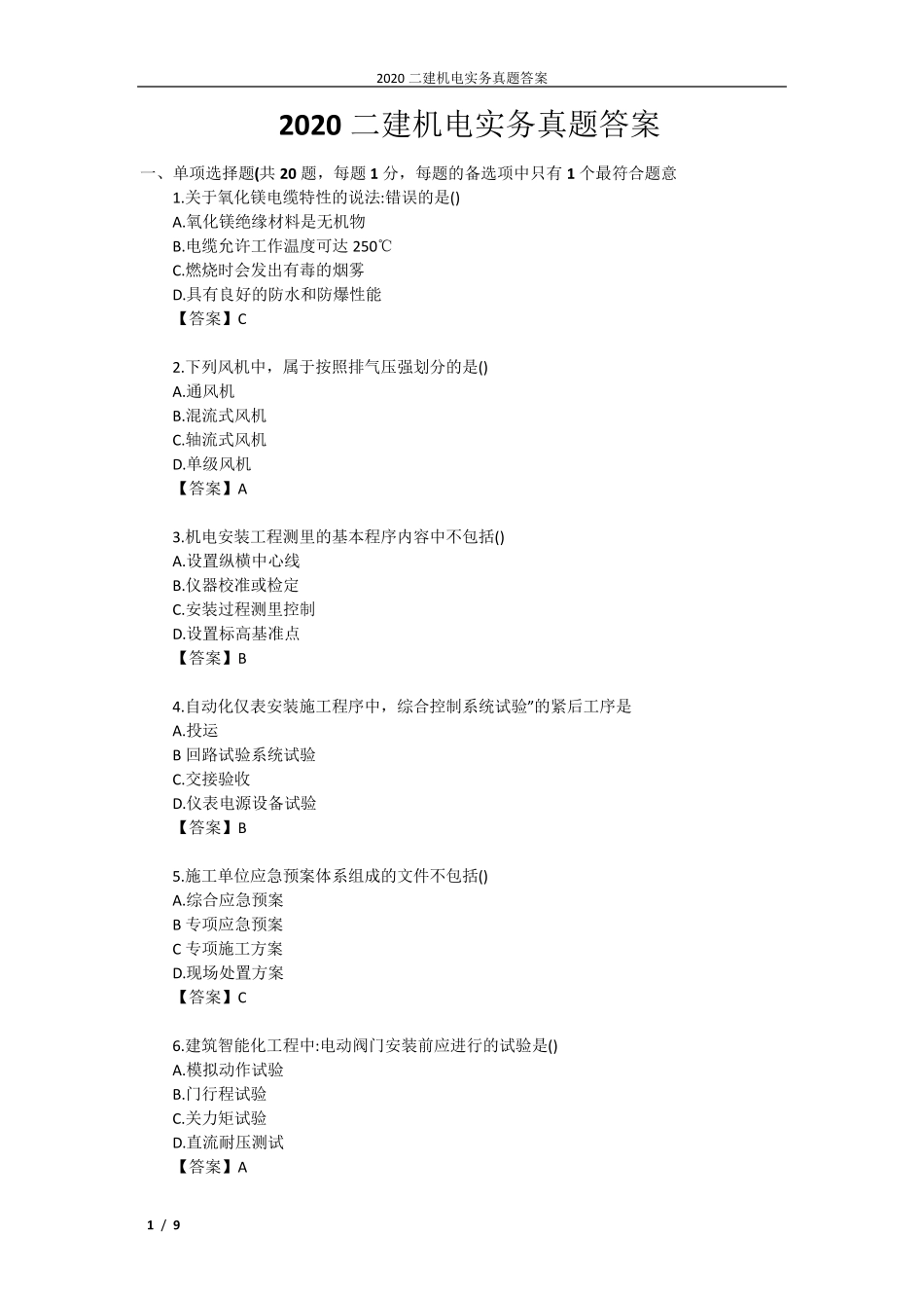 2020二建机电实务真题答案_第1页