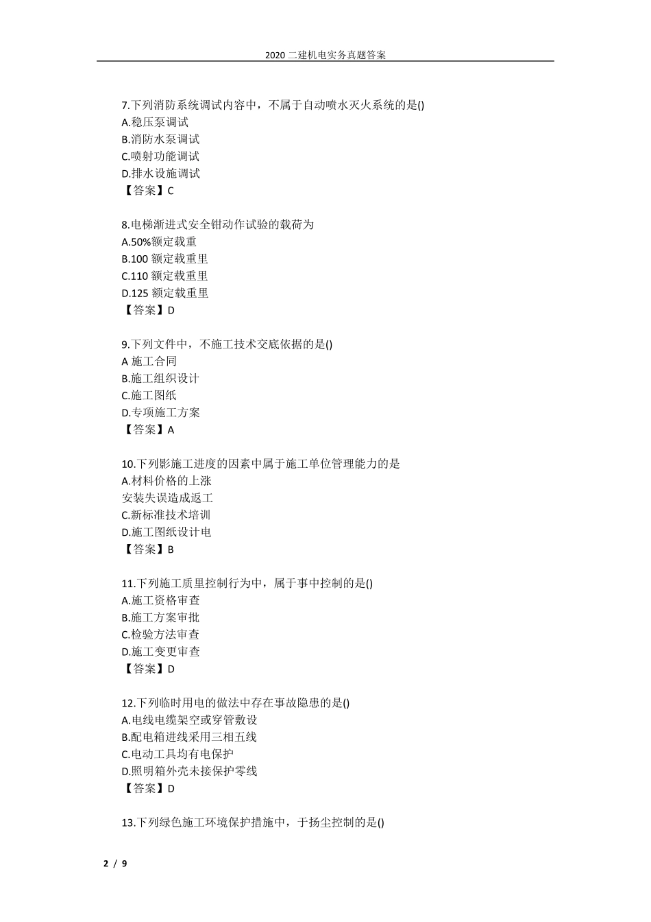 2020二建机电实务真题答案_第2页