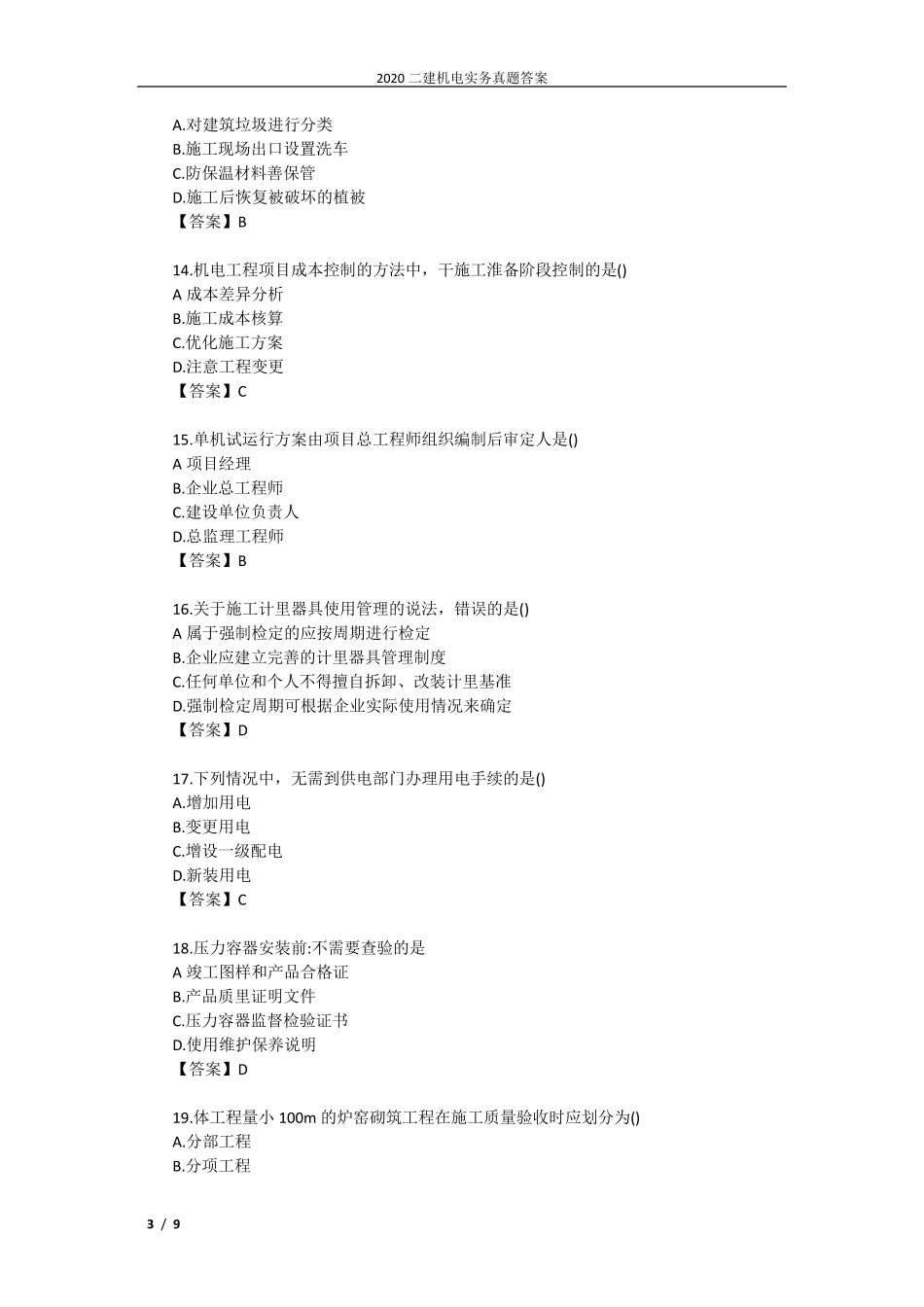 2020二建机电实务真题答案_第3页