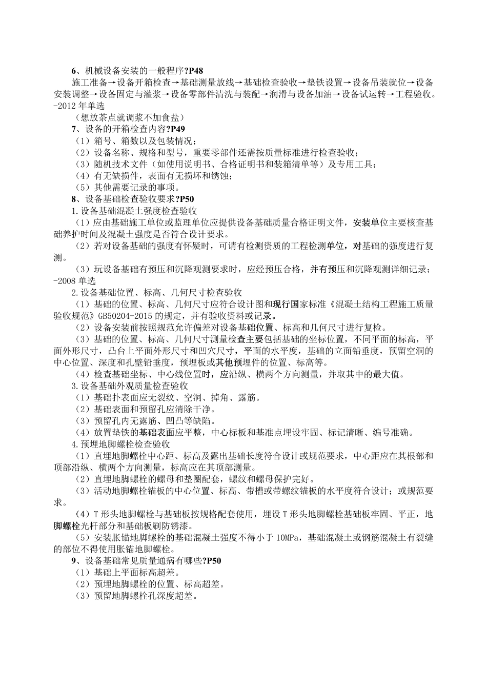 2020二建机电实务必背案例考点_第2页