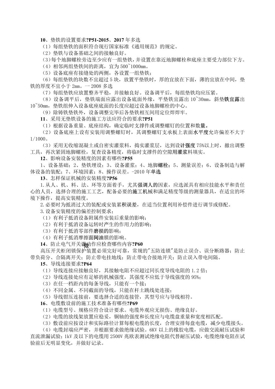 2020二建机电实务必背案例考点_第3页