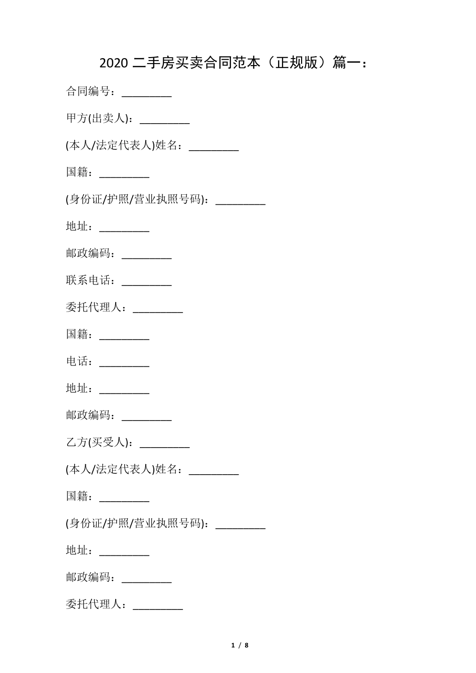 2020二手房买卖合同范本(正规版)_第1页