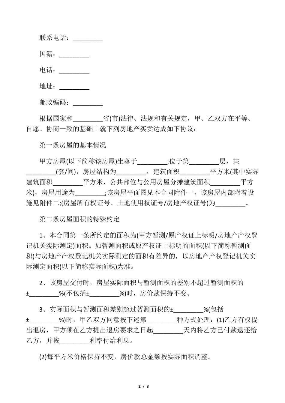 2020二手房买卖合同范本(正规版)_第2页