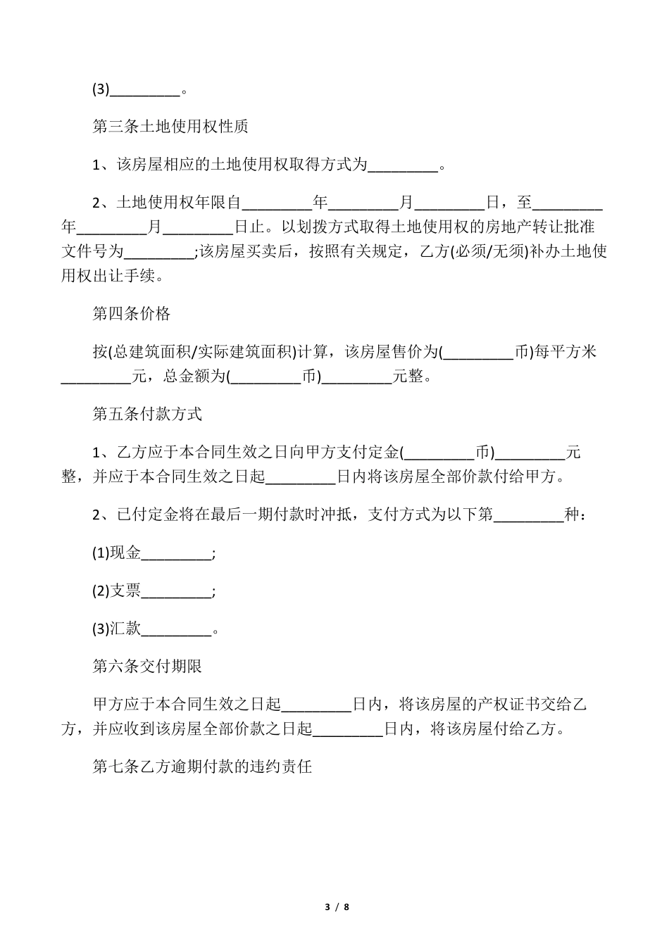 2020二手房买卖合同范本(正规版)_第3页