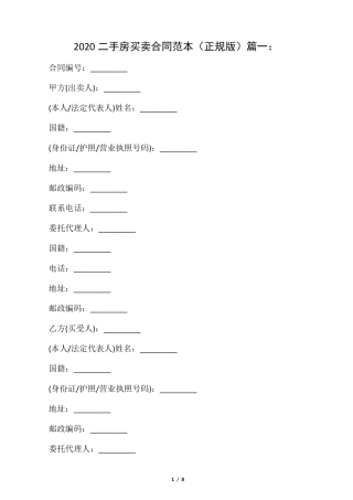 2020二手房买卖合同范本(正规版)