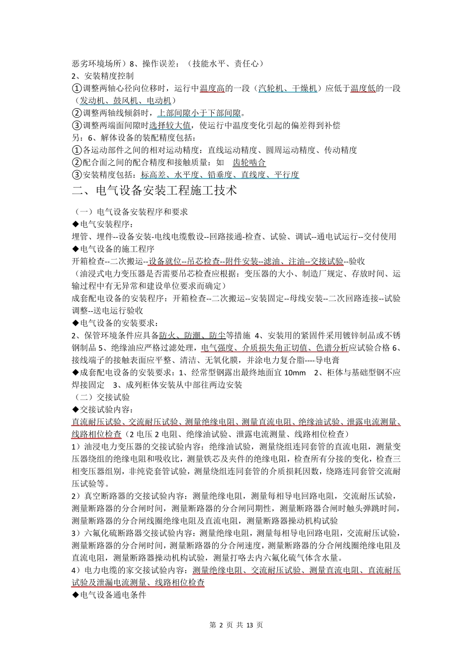 2020二建机电实务要点记忆_第2页