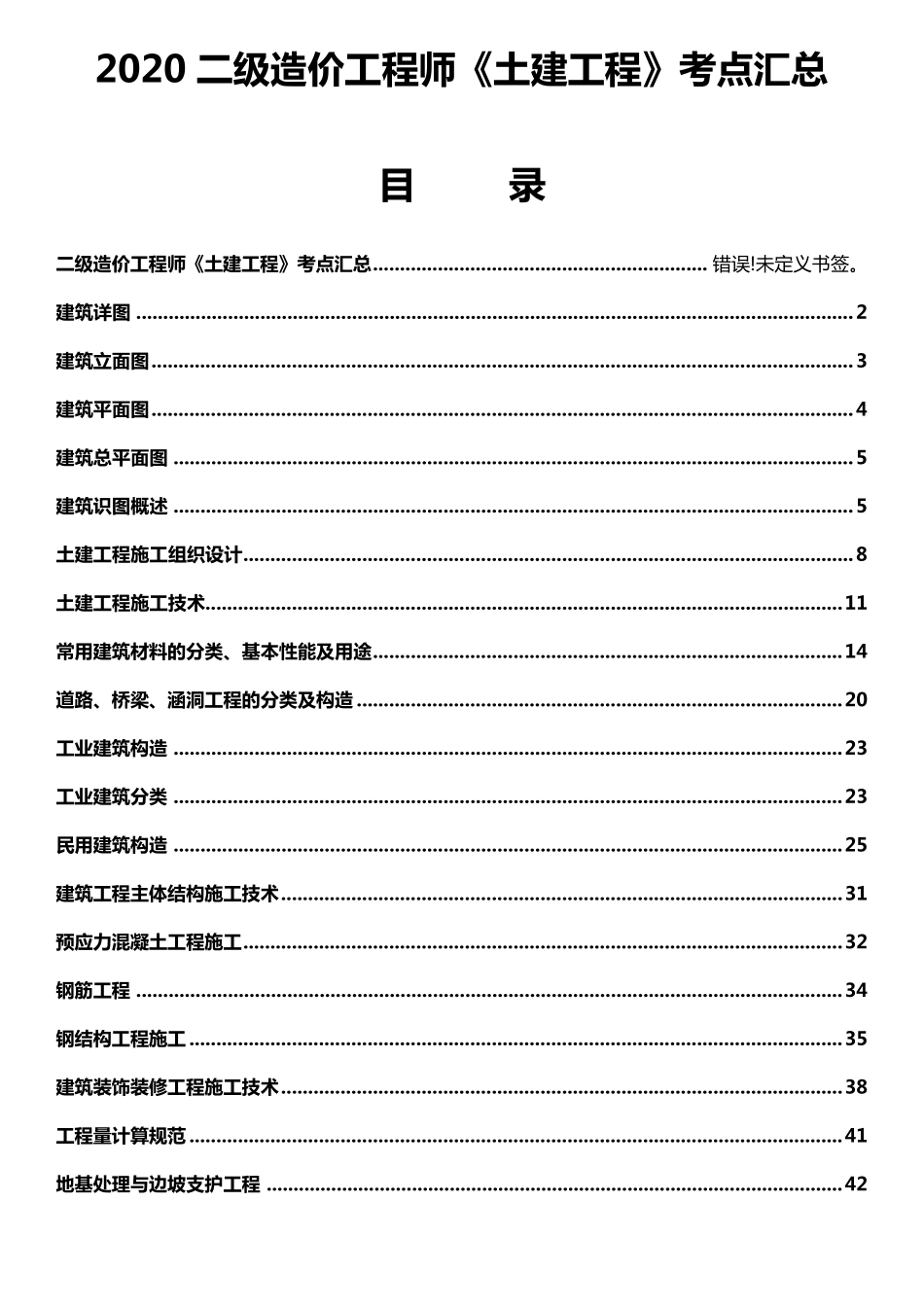 2020二级造价工程师《土建工程》考点汇总_第1页