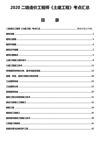 2020二级造价工程师《土建工程》考点汇总