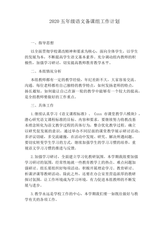 2020五年级语文备课组工作计划