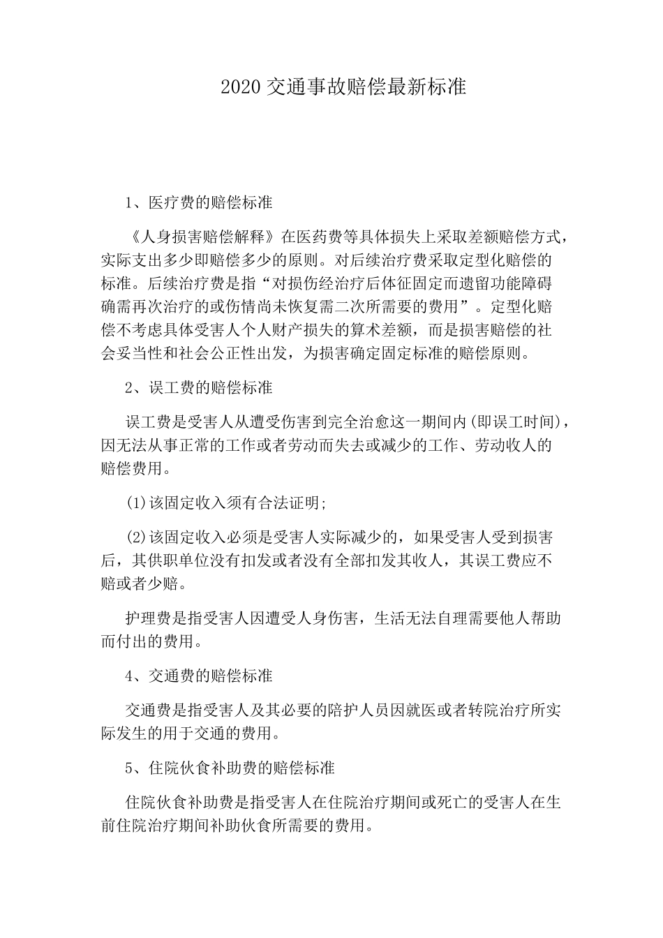 2020交通事故赔偿最新标准_第1页