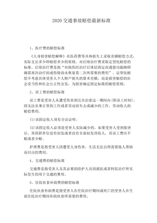 2020交通事故赔偿最新标准
