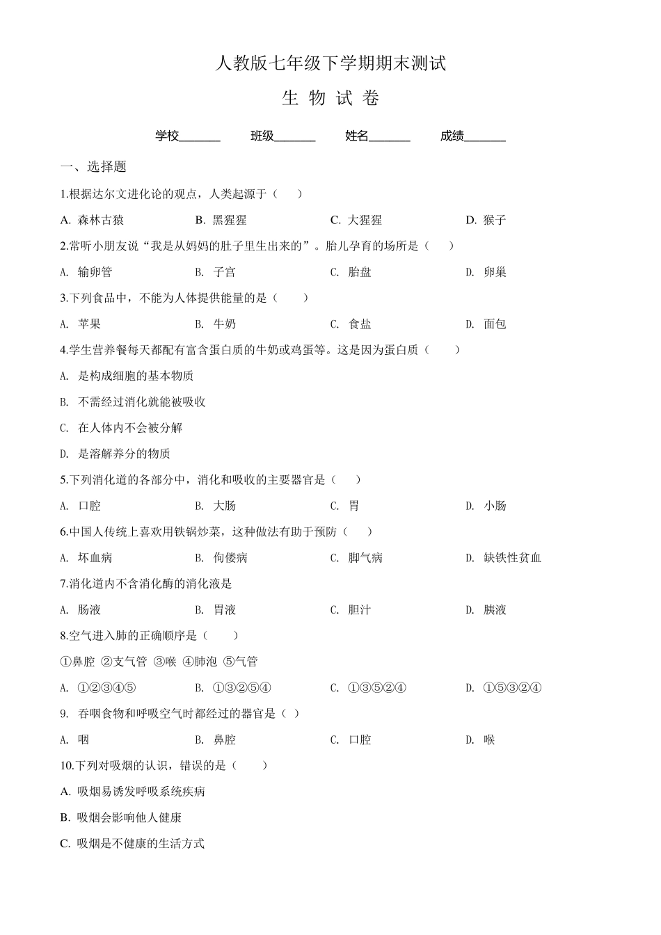 2020人教版七年级下册生物《期末考试卷》附答案解析_第1页