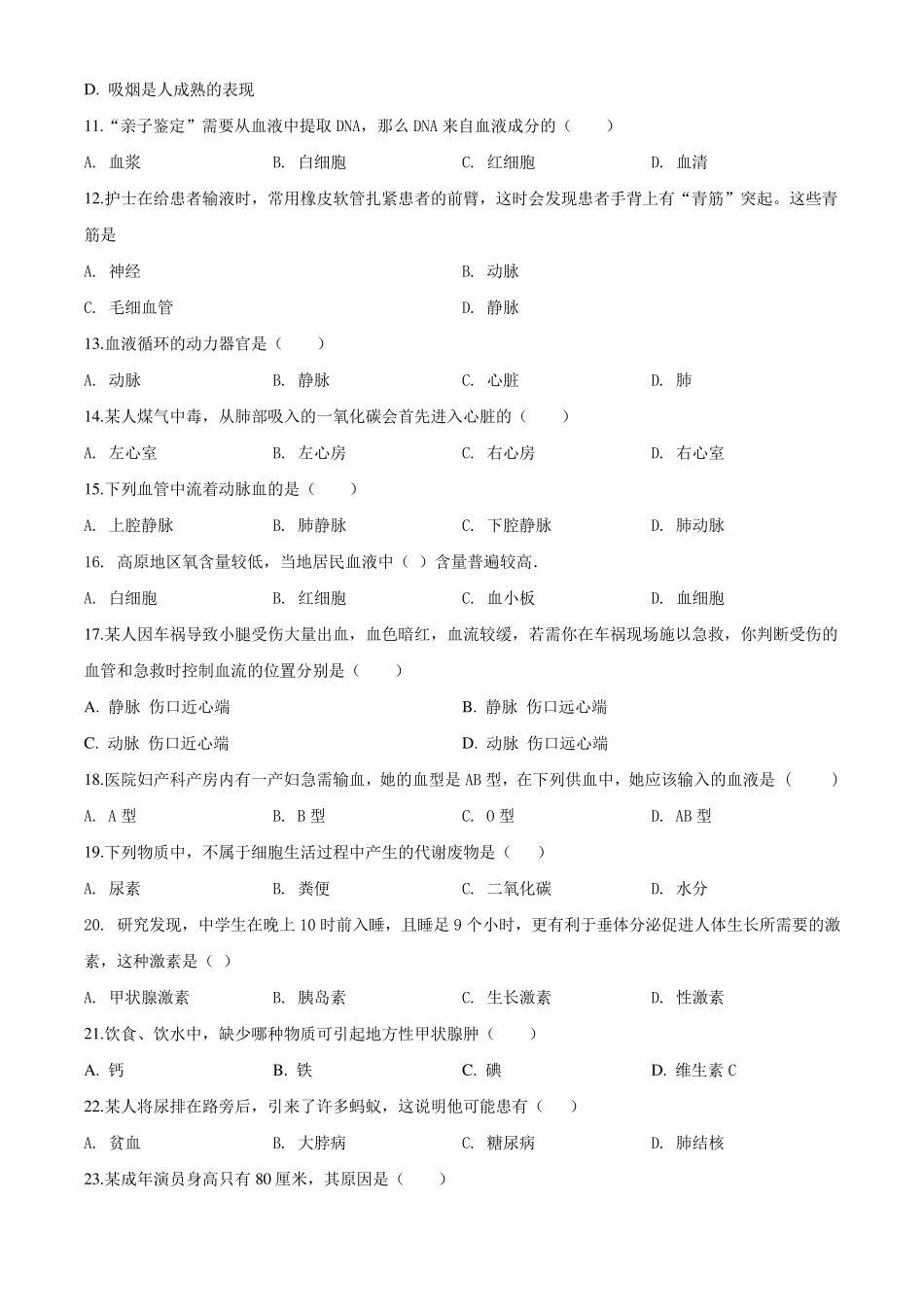 2020人教版七年级下册生物《期末考试卷》附答案解析_第2页