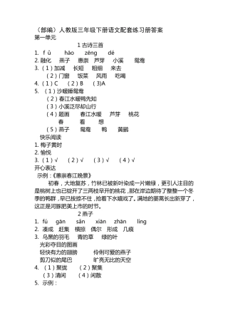 2020人教版三年级下册语文配套练习册答案