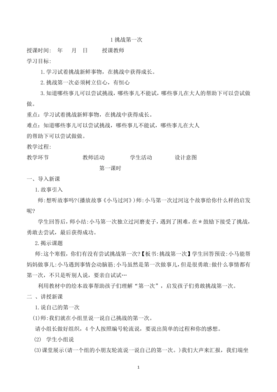 2020人教版二年级下册道德与法治教案_第1页