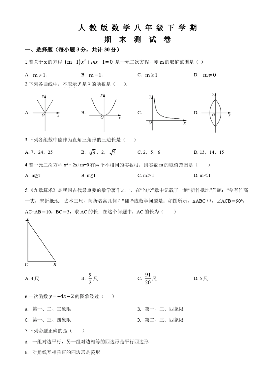 2020人教版八年级下册数学《期末测试题》附答案_第1页
