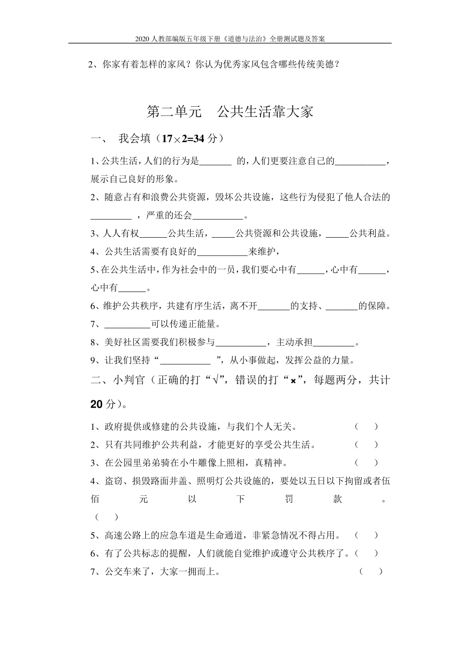 2020人教部编版五年级下册《道德与法治》全册测试题及答案_第3页