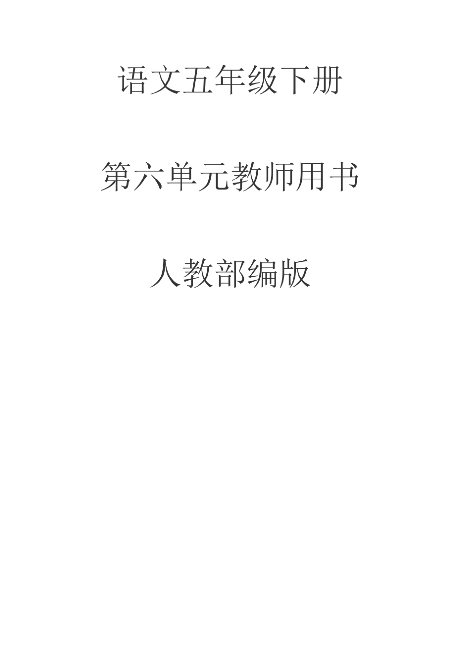 2020人教部编版语文五年级下册第六单元教师用书_第1页