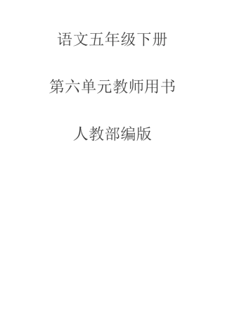 2020人教部编版语文五年级下册第六单元教师用书