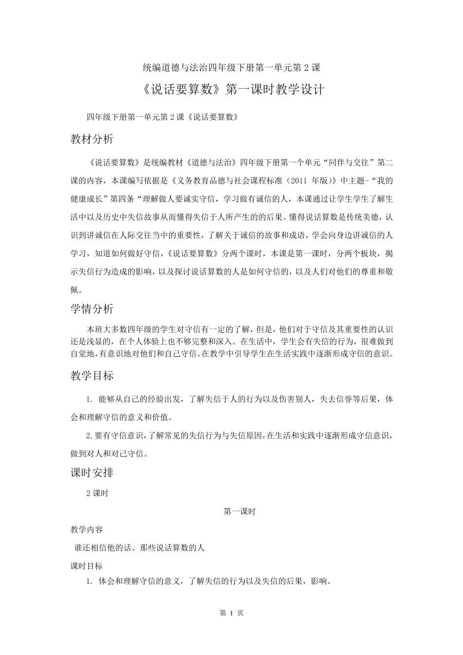 2020人教部编版道德与法治四下第一单元《说话要算数》第一课时教学设计_第1页