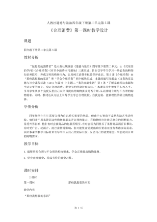 2020人教部编版道德与法治四下第二单元《合理消费》第一课时《那些我想要的东西》教学设计