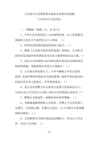 2020人民警察基本级执法资格考试考前训练题