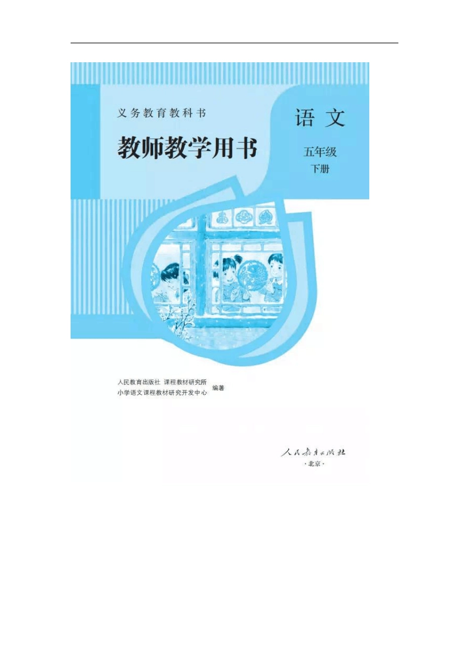 2020人教部编版语文五年级下册第四单元教师用书_第2页