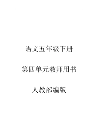 2020人教部编版语文五年级下册第四单元教师用书