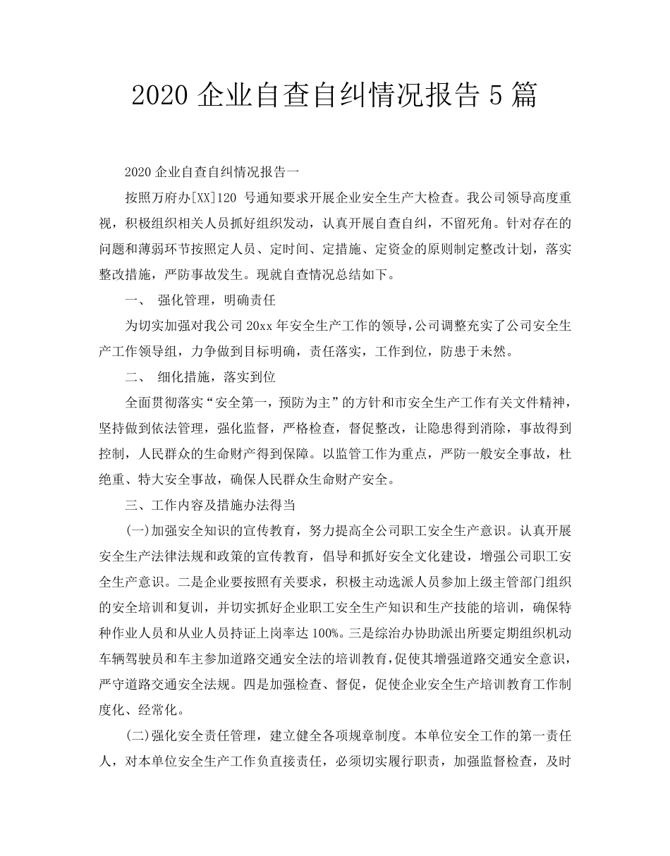 2020企业自查自纠情况报告5篇_第1页
