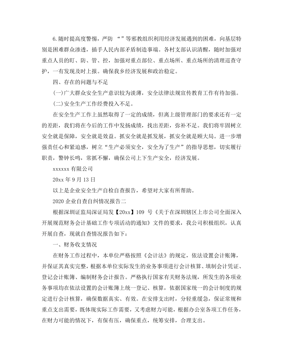 2020企业自查自纠情况报告5篇_第3页