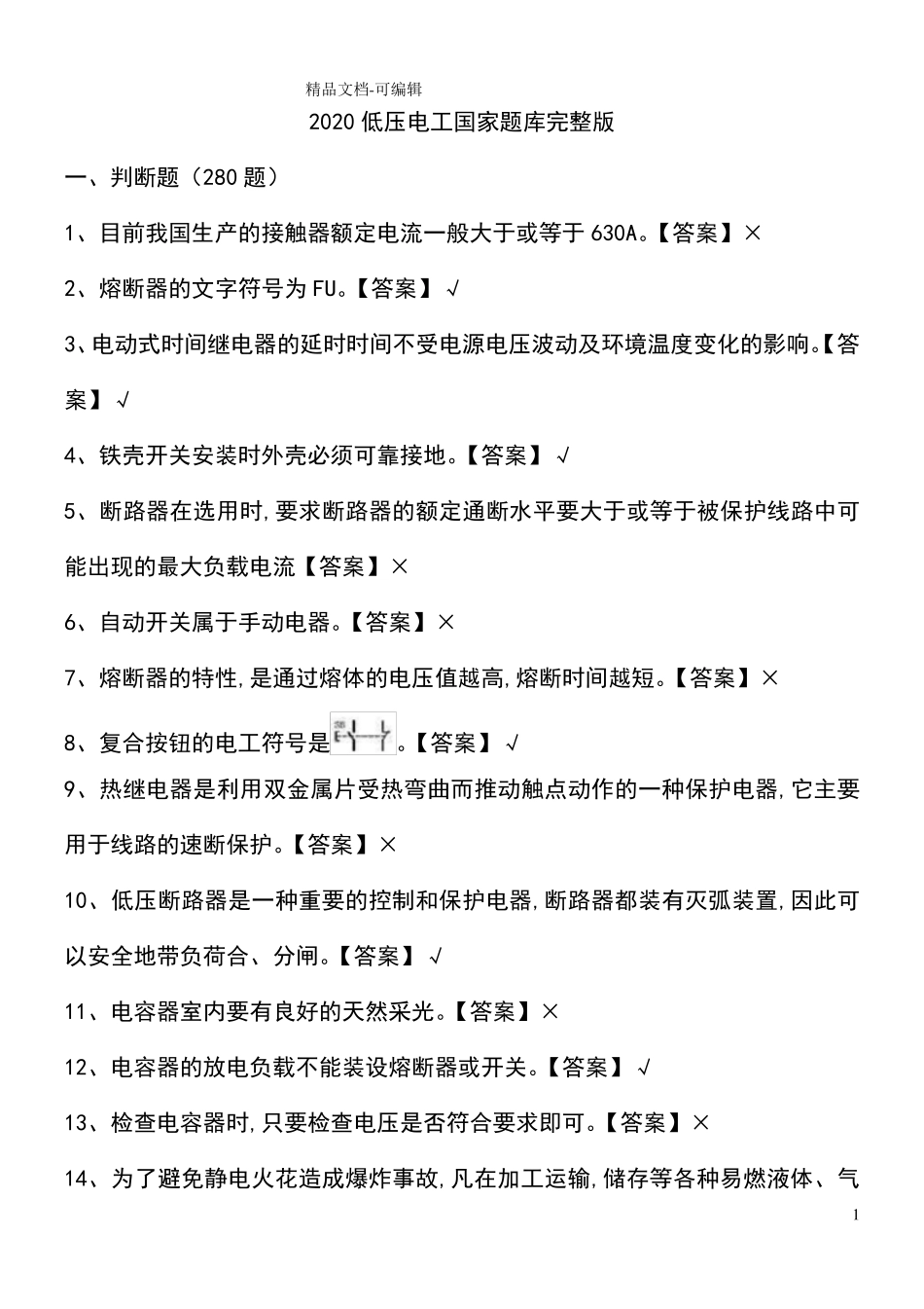 2020低压电工国家题库和答案_第1页