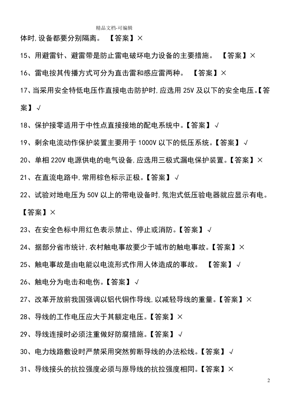 2020低压电工国家题库和答案_第2页