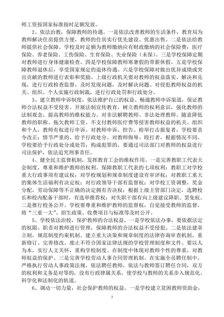 2020依法保护学校、教师和学生合法权益的措施和办法_第2页