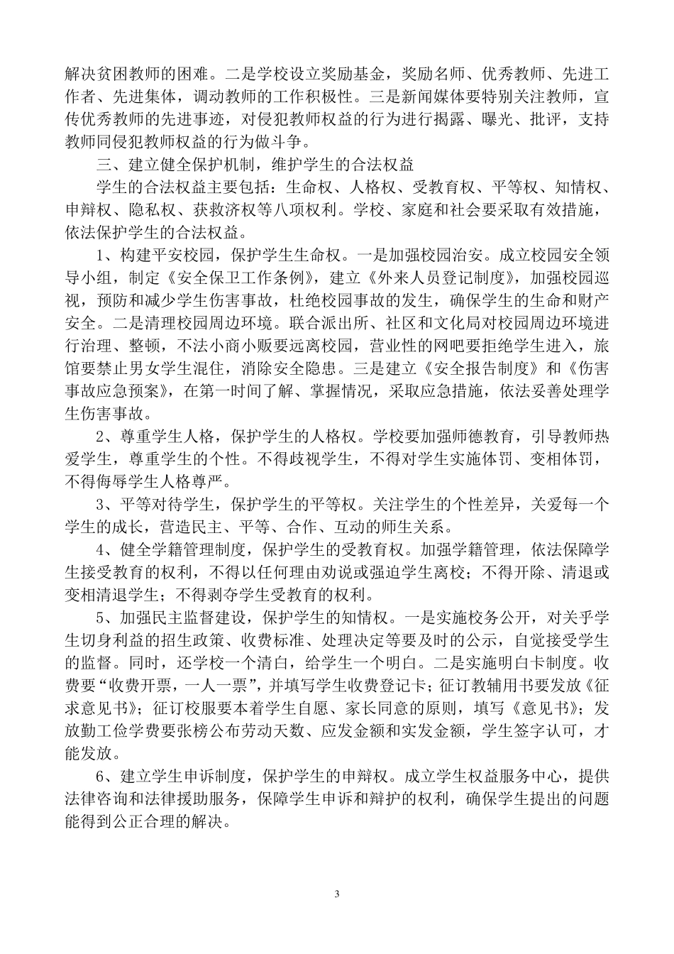 2020依法保护学校、教师和学生合法权益的措施和办法_第3页