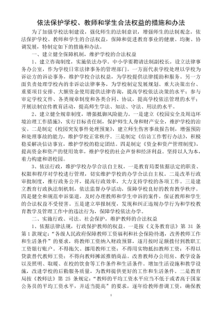 2020依法保护学校、教师和学生合法权益的措施和办法
