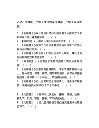 2020保育员(中级)考试题及保育员(中级)实操考试