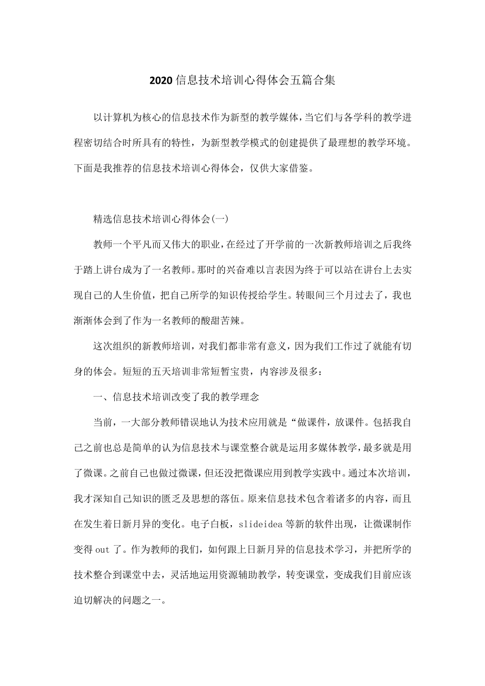 2020信息技术培训心得体会五篇合集_第1页