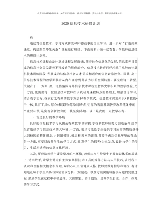 2020信息技术研修计划