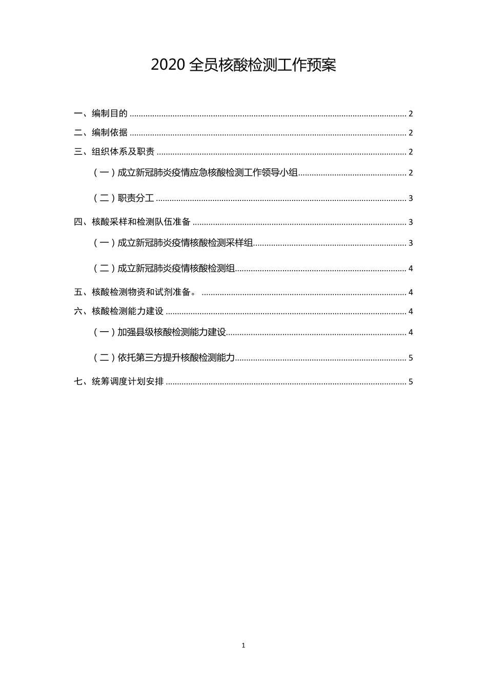 2020全员核酸检测工作预案_第1页