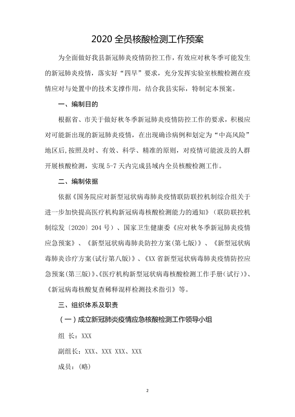 2020全员核酸检测工作预案_第2页